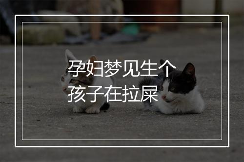 孕妇梦见生个孩子在拉屎