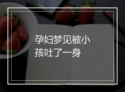 孕妇梦见被小孩吐了一身