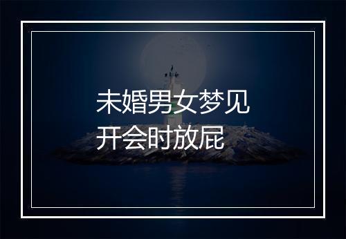 未婚男女梦见开会时放屁