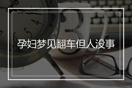 孕妇梦见翻车但人没事