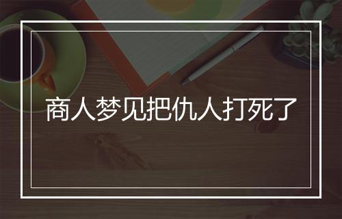 商人梦见把仇人打死了