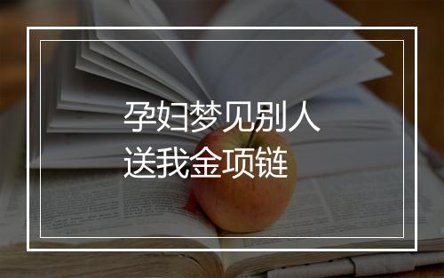 孕妇梦见别人送我金项链