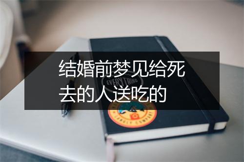 结婚前梦见给死去的人送吃的