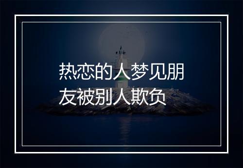 热恋的人梦见朋友被别人欺负