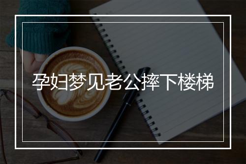 孕妇梦见老公摔下楼梯