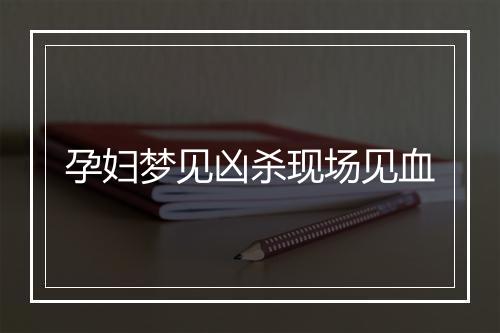 孕妇梦见凶杀现场见血