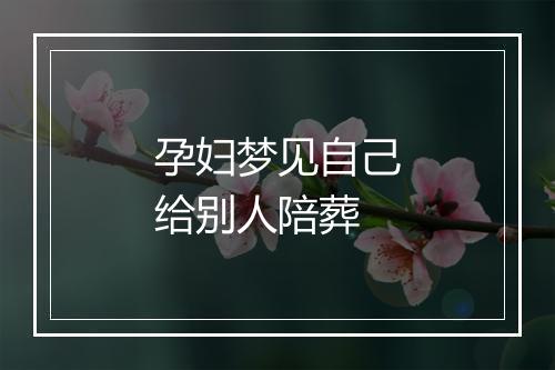 孕妇梦见自己给别人陪葬