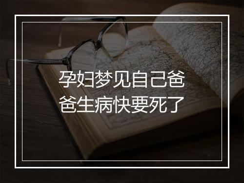 孕妇梦见自己爸爸生病快要死了