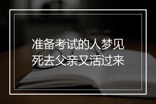 准备考试的人梦见死去父亲又活过来