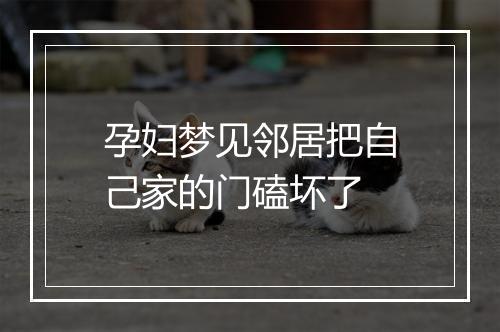 孕妇梦见邻居把自己家的门磕坏了