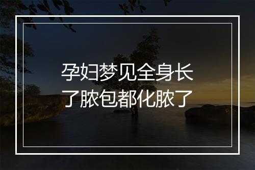 孕妇梦见全身长了脓包都化脓了