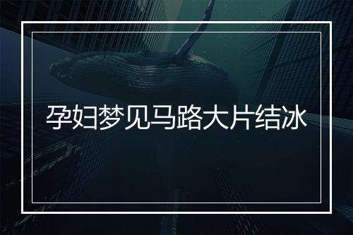 孕妇梦见马路大片结冰