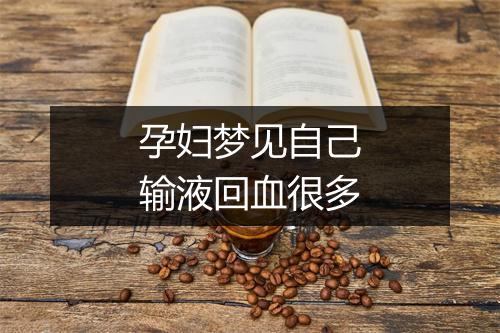 孕妇梦见自己输液回血很多