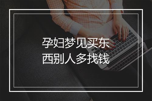 孕妇梦见买东西别人多找钱