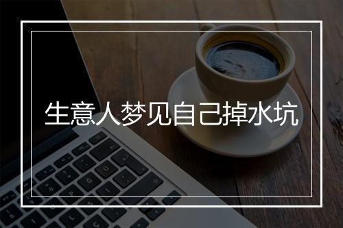 生意人梦见自己掉水坑