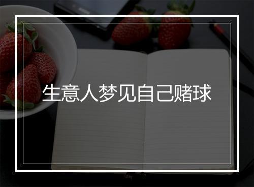 生意人梦见自己赌球