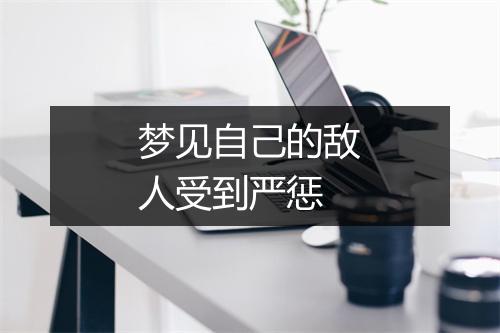 梦见自己的敌人受到严惩