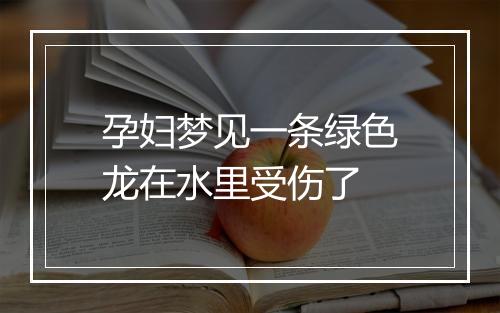 孕妇梦见一条绿色龙在水里受伤了