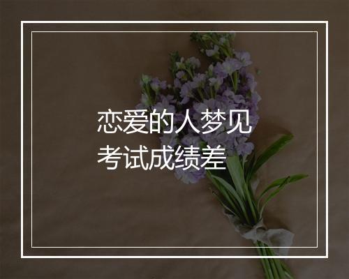 恋爱的人梦见考试成绩差