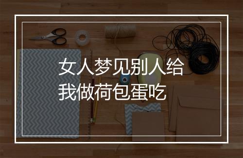 女人梦见别人给我做荷包蛋吃