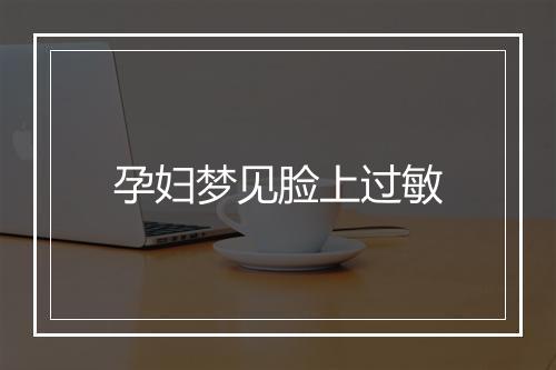 孕妇梦见脸上过敏