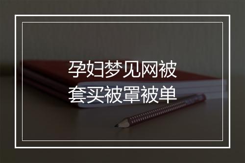 孕妇梦见网被套买被罩被单