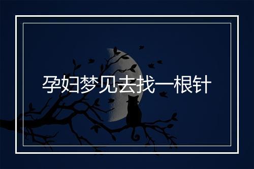 孕妇梦见去找一根针