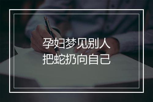 孕妇梦见别人把蛇扔向自己