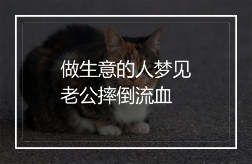 做生意的人梦见老公摔倒流血