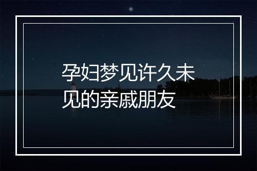 孕妇梦见许久未见的亲戚朋友