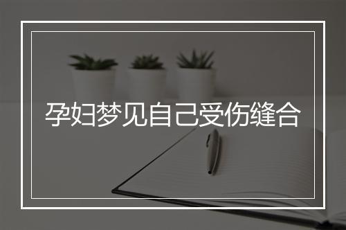 孕妇梦见自己受伤缝合