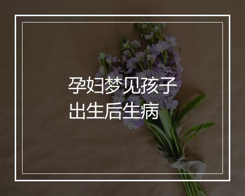 孕妇梦见孩子出生后生病