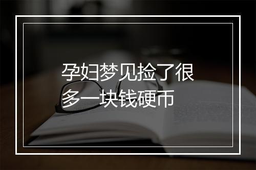 孕妇梦见捡了很多一块钱硬币