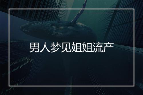 男人梦见姐姐流产