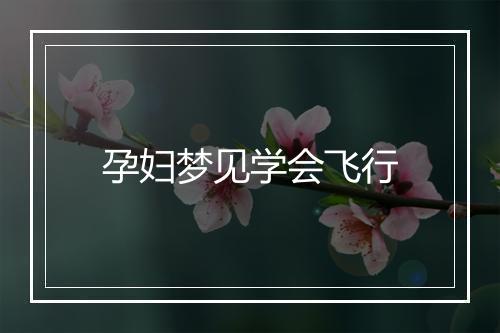 孕妇梦见学会飞行