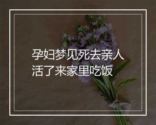 孕妇梦见死去亲人活了来家里吃饭