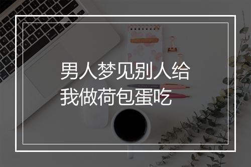 男人梦见别人给我做荷包蛋吃