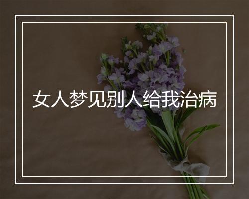 女人梦见别人给我治病