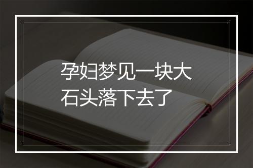 孕妇梦见一块大石头落下去了