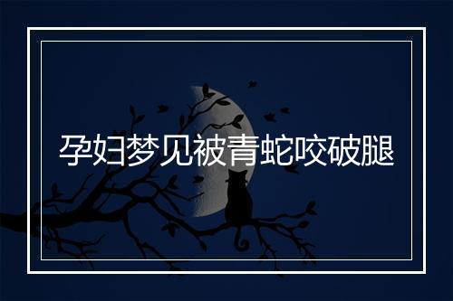 孕妇梦见被青蛇咬破腿