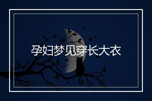 孕妇梦见穿长大衣