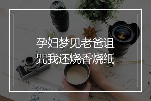 孕妇梦见老爸诅咒我还烧香烧纸