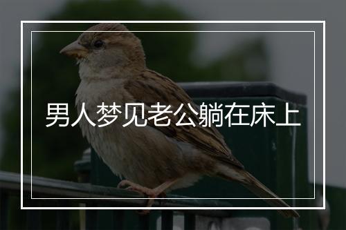 男人梦见老公躺在床上