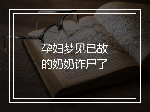 孕妇梦见已故的奶奶诈尸了