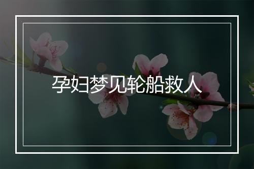 孕妇梦见轮船救人