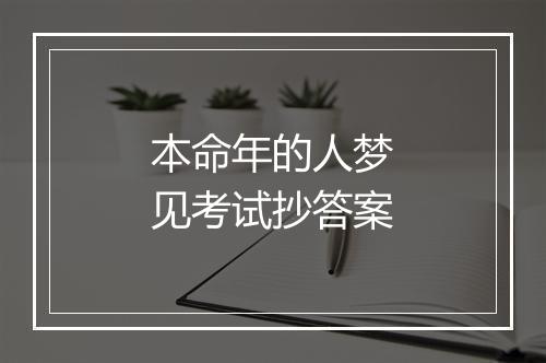 本命年的人梦见考试抄答案