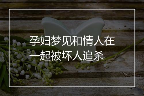 孕妇梦见和情人在一起被坏人追杀