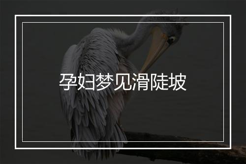 孕妇梦见滑陡坡