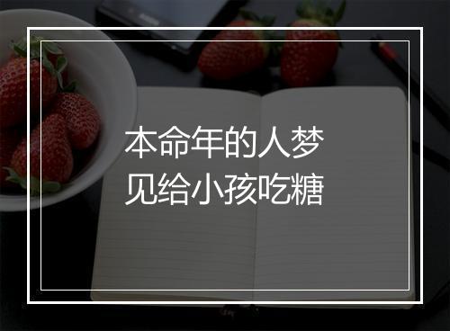 本命年的人梦见给小孩吃糖