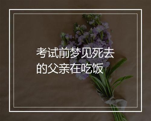 考试前梦见死去的父亲在吃饭